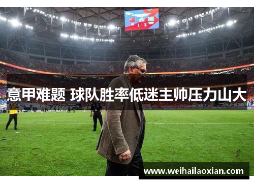 意甲难题 球队胜率低迷主帅压力山大