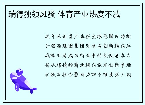 瑞德独领风骚 体育产业热度不减