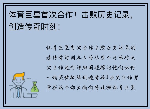 体育巨星首次合作！击败历史记录，创造传奇时刻！